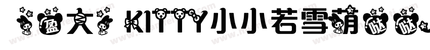 【盈大】KITTY小小若雪萌哒哒Jiro 3字体转换